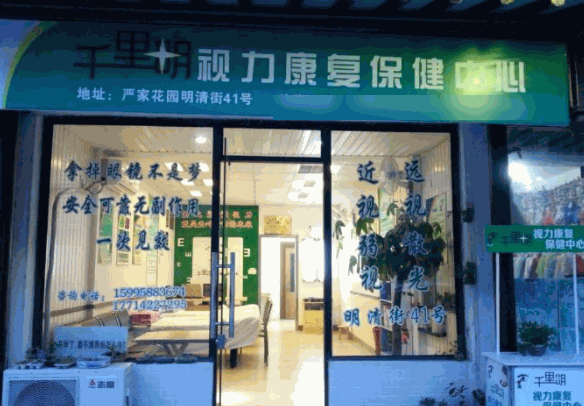 千里明视力保健